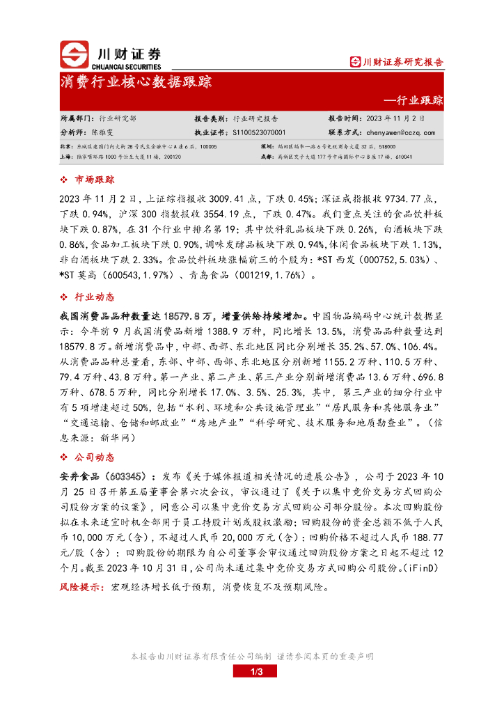 川财证券：消费行业核心数据跟踪