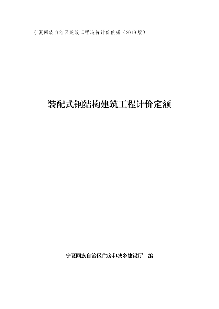 宁夏回族自治区建设工程造价计价依据（2019版）装配式钢结构建筑工程计价定额