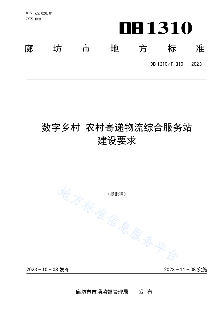 DB1310/T 310-2023 数字乡村 农村寄递<em>物流</em>综合服务站 建设要求