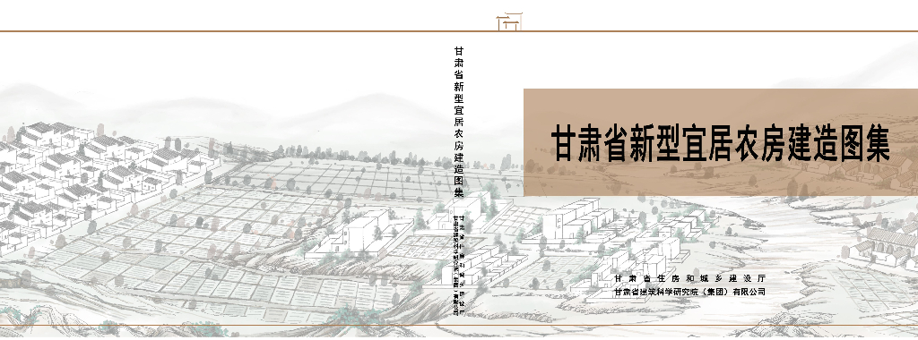 甘肃住建厅：甘肃省新型宜居农房建造图集