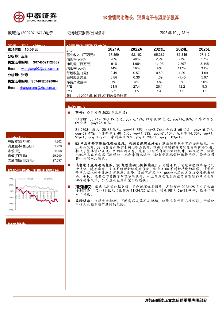 中泰证券：欣旺达（300207）-Q3业绩同比增长，<em>消费电子</em>有望底部复苏