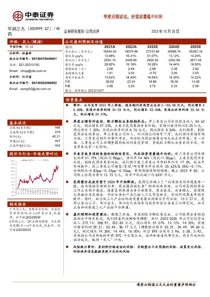 中泰证券：华润三九（000999）-季度业绩波动，经营质量稳中向好