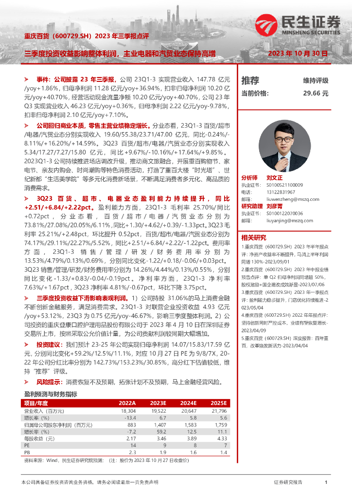 民生证券：重庆百货（600729）-2023年三季报点评：三季度投资收益影响整体利润，主业电器和汽贸业态保持高增