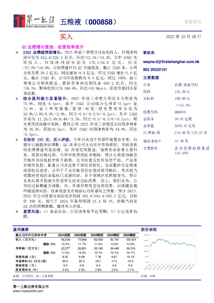 第一上海证券：五粮液（000858）-Q3业绩增长提速，经营效率提升