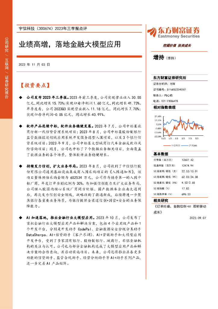 东方财富证券：宇信科技（300674）-2023年三季报点评：业绩高增，落地金融大模型应用