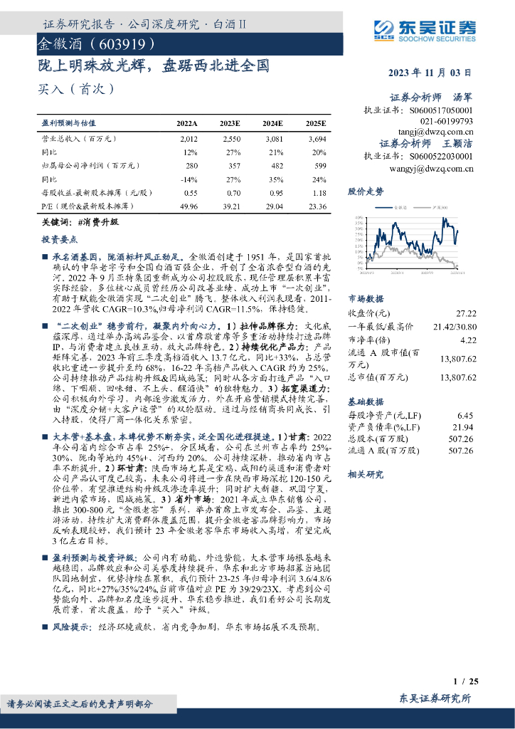 东吴证券：金徽酒（603919）-陇上明珠放光辉，盘踞西北进全国