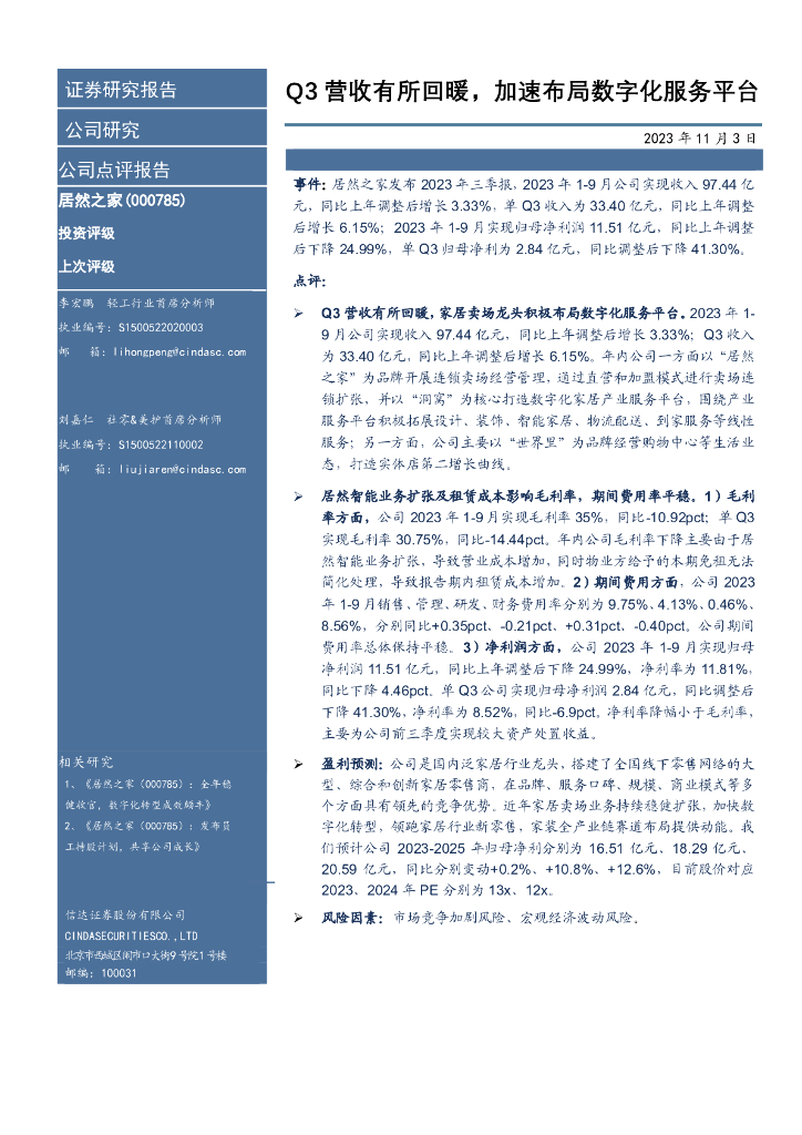 信达证券：居然之家（000785）-Q3营收有所回暖，加速布局数字化服务平台