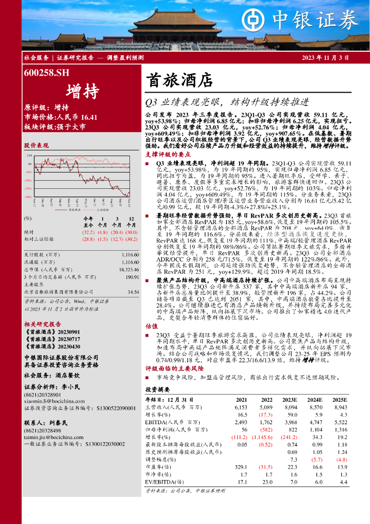 中银证券：首旅酒店（600258）-Q3业绩表现亮眼，结构升级持续推进