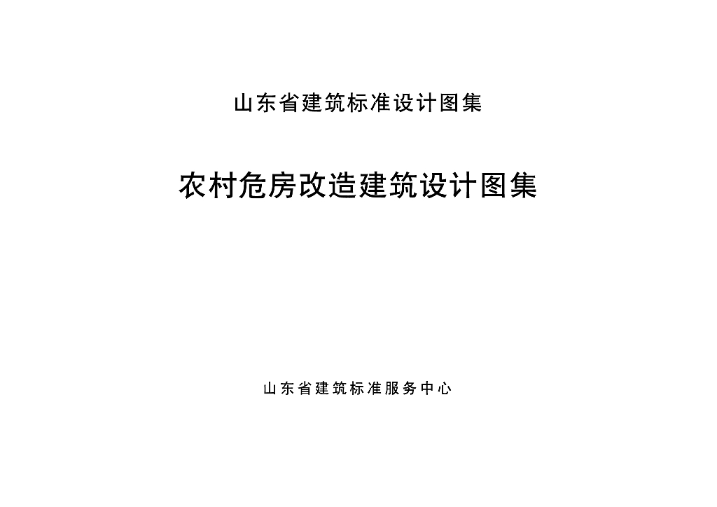 农村危房改造建筑设计图集（山东省建筑设标准计图集）