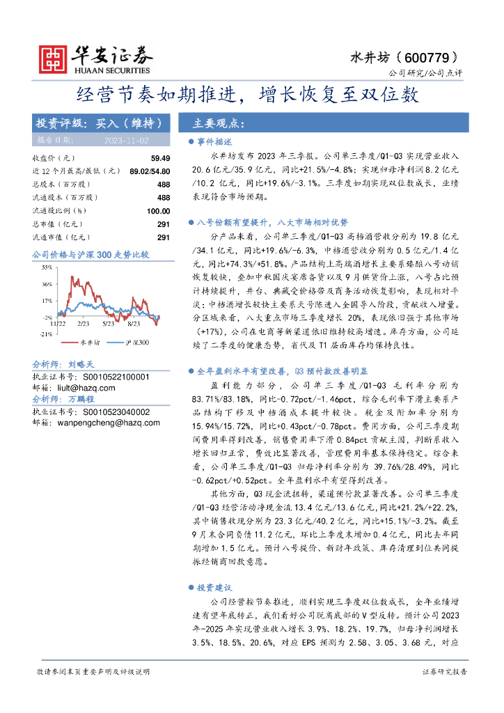 华安证券：水井坊（600779）-经营节奏如期推进，增长恢复至双位数