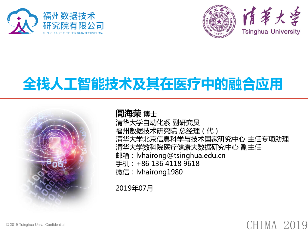 清华大学（闾海荣）：全栈<em>人工智能</em>技术及其在医疗中的融合应用 海报