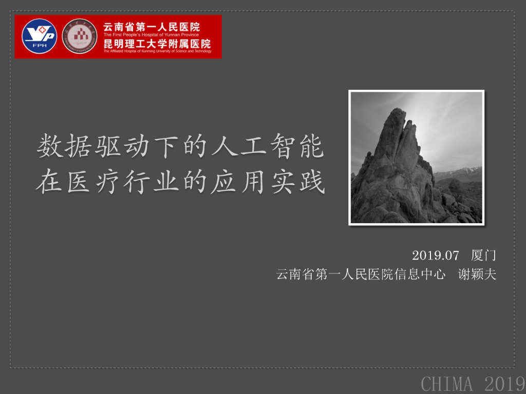 云南省第一人民医院（谢颖夫）：数据驱动下的<em>人工智能</em>在医疗行业的应用实践 海报