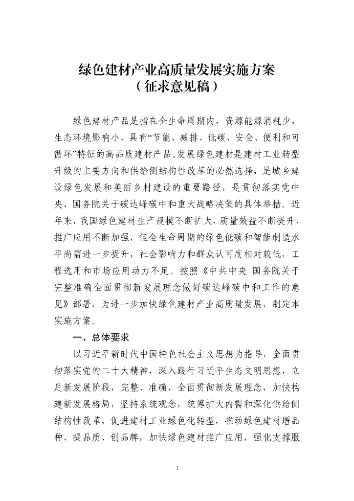 绿色建材产业高质量发展实施方案（征求意见稿）