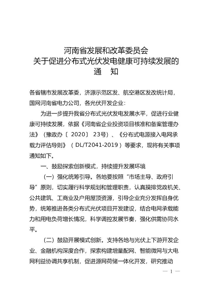 河南省关于促进分布式光伏发电健康可持续发展的通知