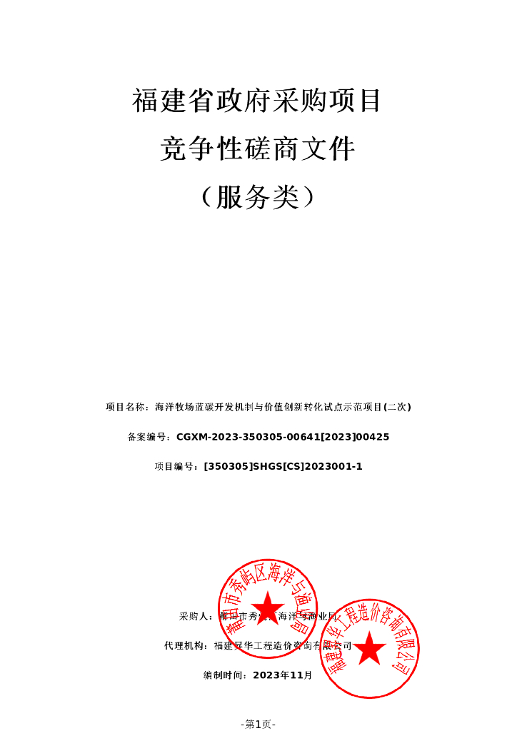 莆田蓝碳开发与价值转化示范项目