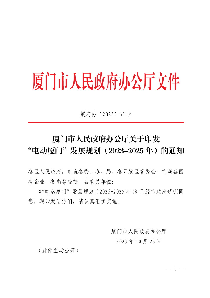 “电动厦门”发展规划（2023-2025年）