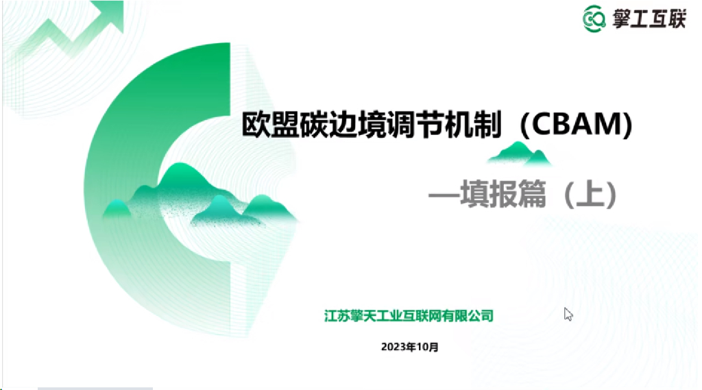 欧盟碳边境调节机制填报（上篇）