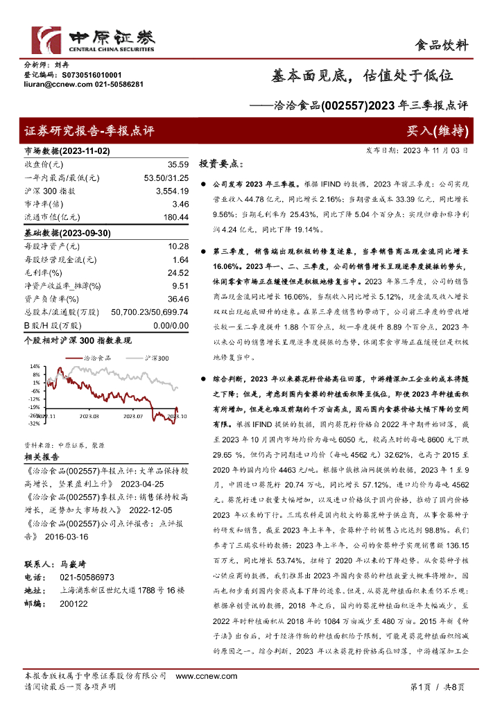 中原证券：洽洽食品（002557）-2023年三季报点评：基本面见底，估值处于低位