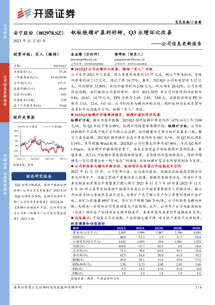 开源证券：安宁股份（002978）-公司信息更新报告：钒钛铁精矿盈利好转，Q3业绩环比改善