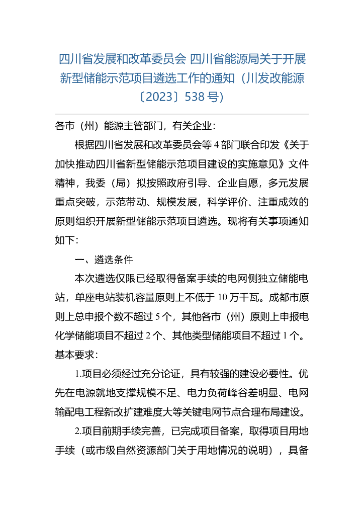 四川省关于开展新型储能示范项目遴选工作的通知