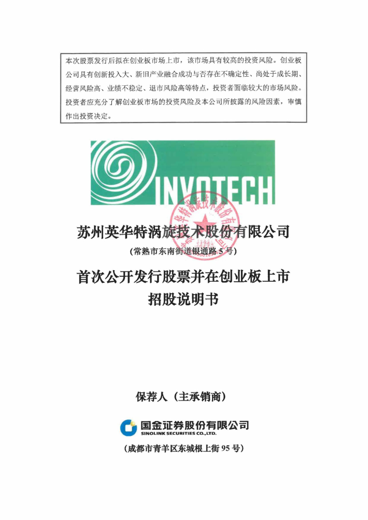 苏州英华特涡旋技术股份有限公司创业板IPO上市招股说明书