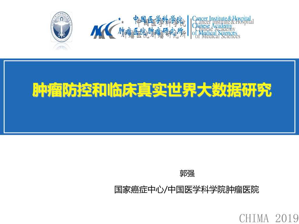 国家癌症中心（郭强）：肿瘤防控和临床真实世界<em>大数据</em>研究