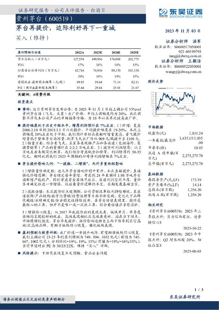 东吴证券：贵州茅台（600519）-茅台再提价，边际利好再下一重城
