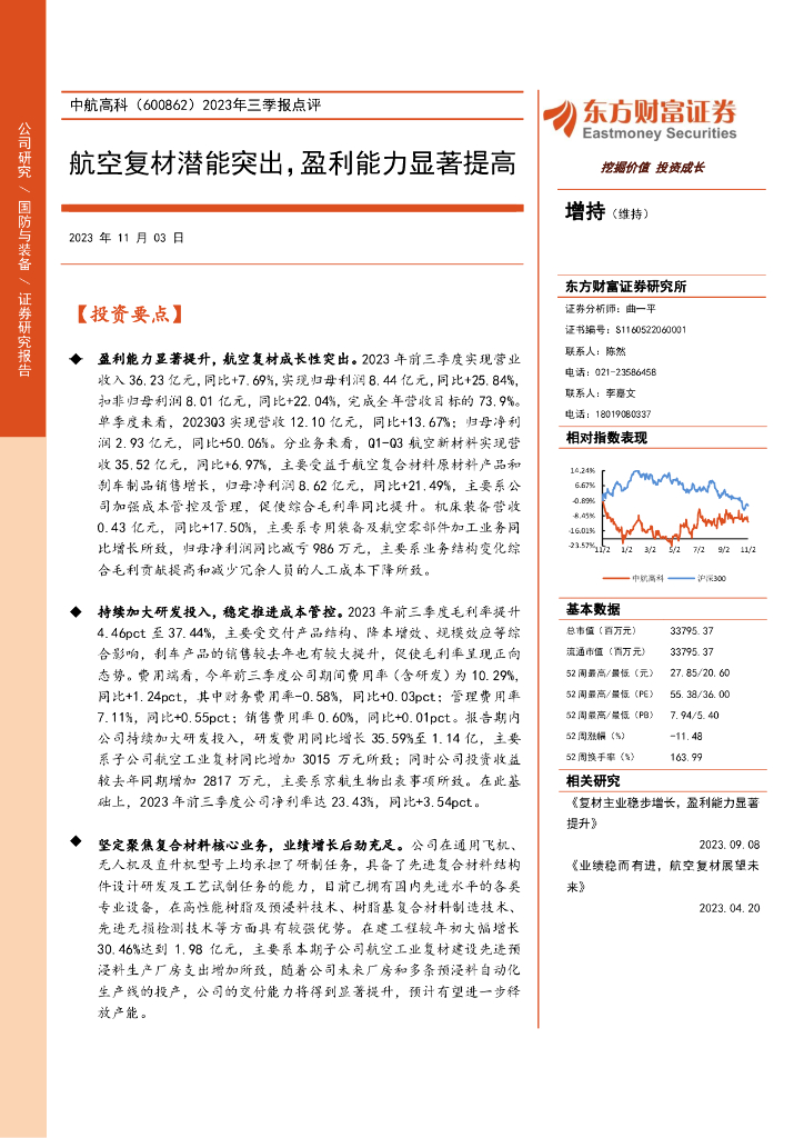东方财富证券：中航高科（600862）-2023年三季报点评：航空复材潜能突出，盈利能力显著提高
