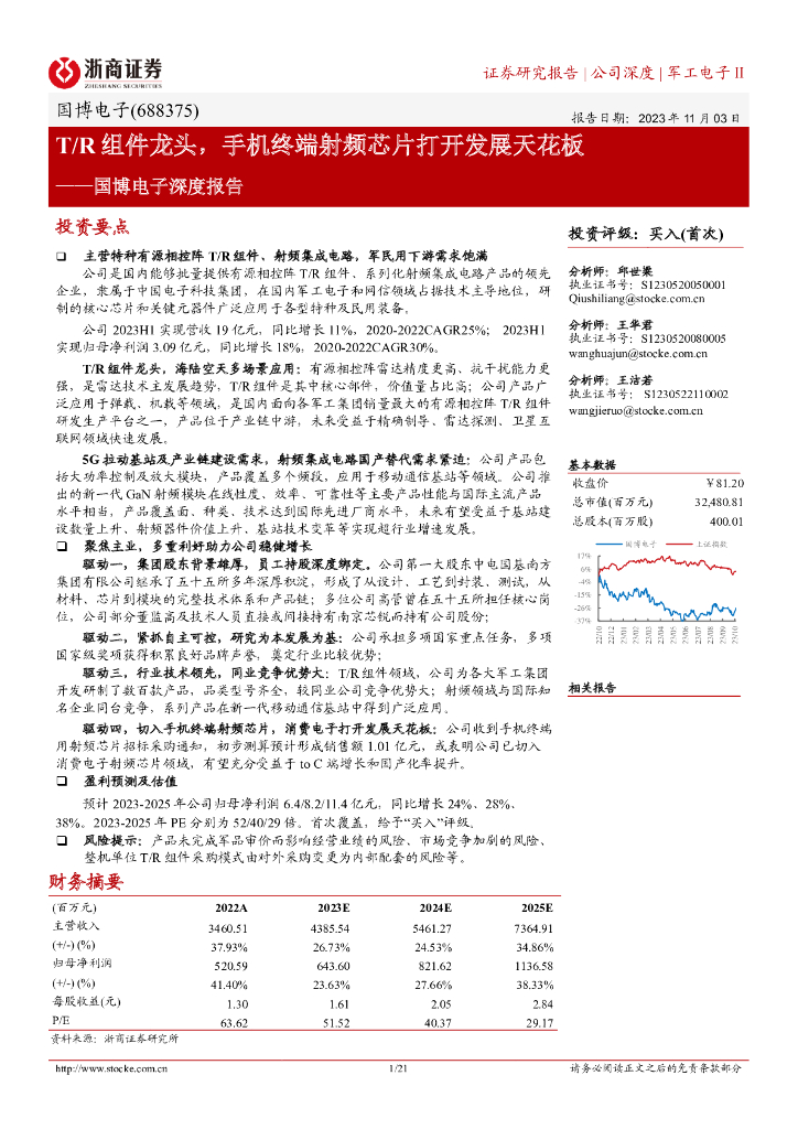浙商证券：国博电子深度报告：T/R组件龙头，手机终端射频芯片打开发展天花板