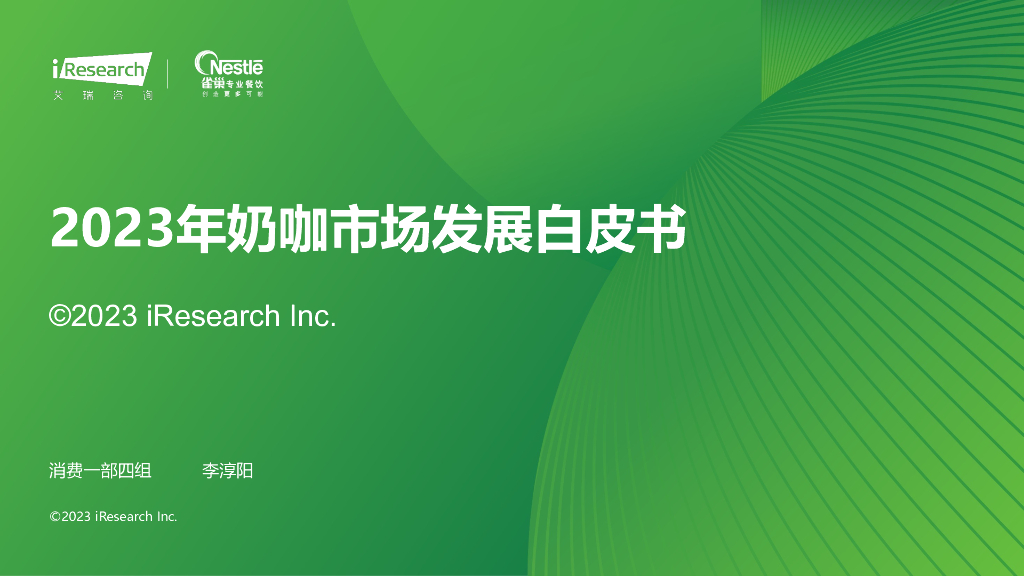艾瑞咨询：2023年奶咖市场发展白皮书