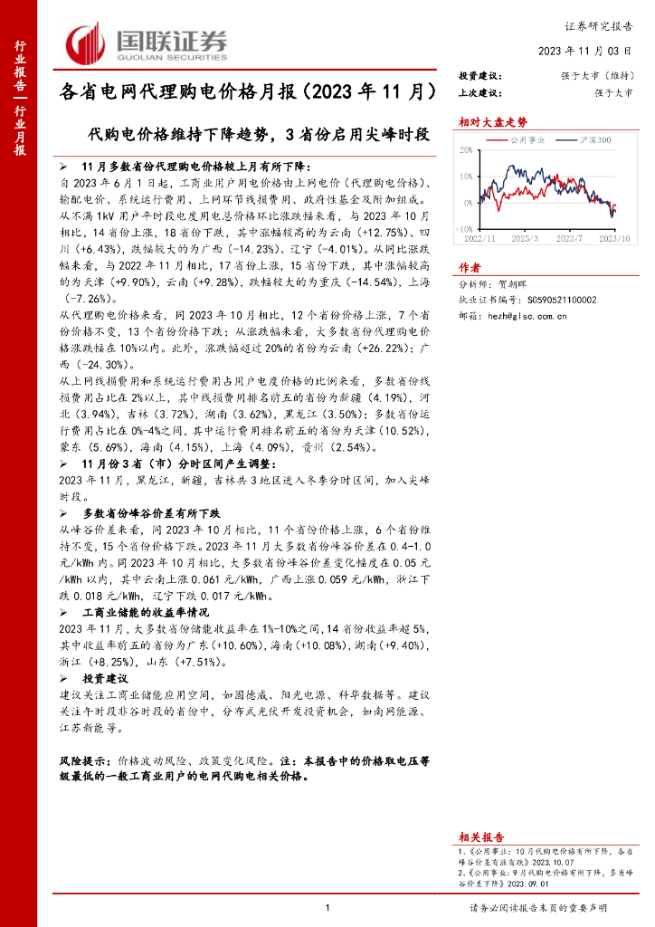 国联证券：各省电网代理购电价格月报（2023年11月）：代购电价格维持下降趋势，3省份启用尖峰时段