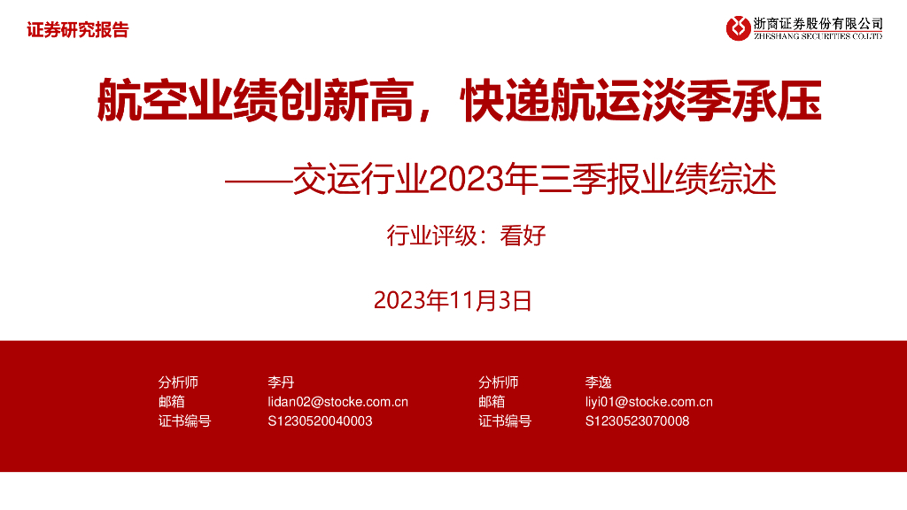 浙商证券：交运行业2023年三季报业绩综述：航空业绩创新高，<em>快递</em>航运淡季承压