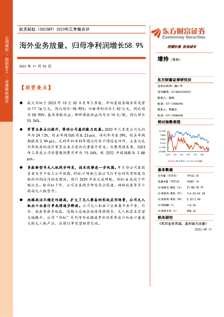 东方财富证券：航天彩虹（002389）-2023年三季报点评：海外业务放量，归母净利润增长58.9%