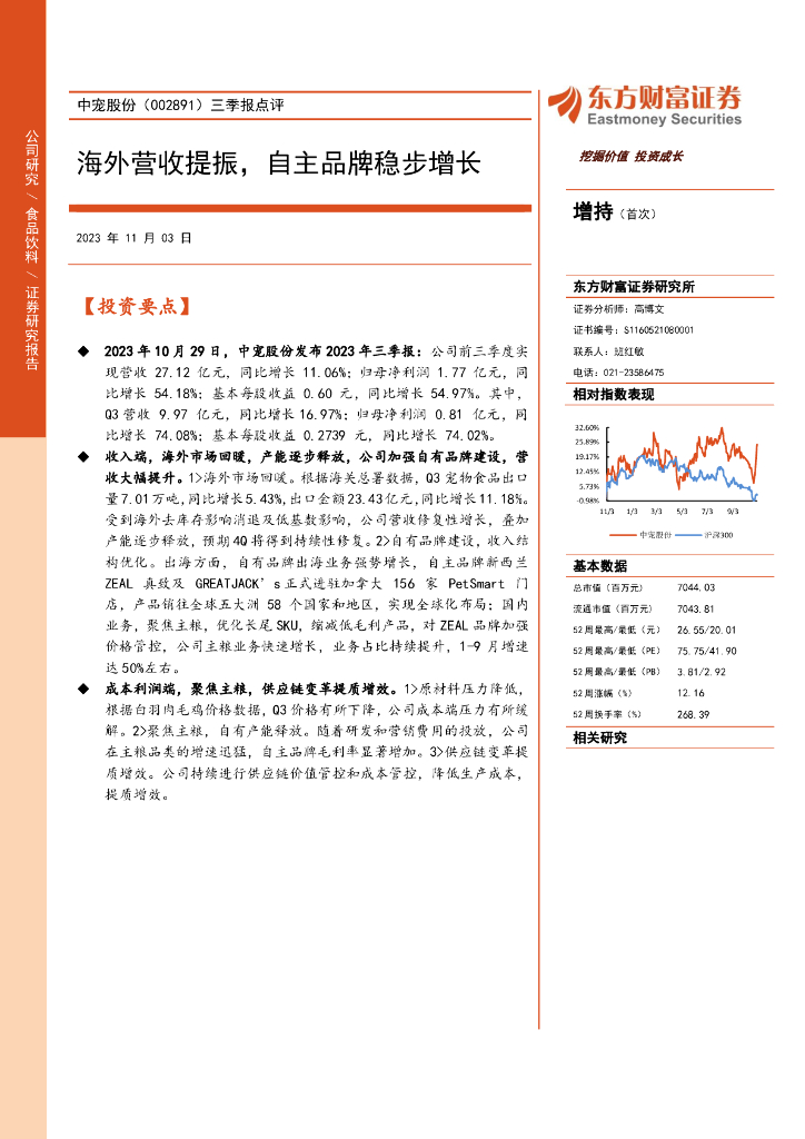 东方财富证券：中宠股份（002891）-三季报点评：海外营收提振，自主品牌稳步增长