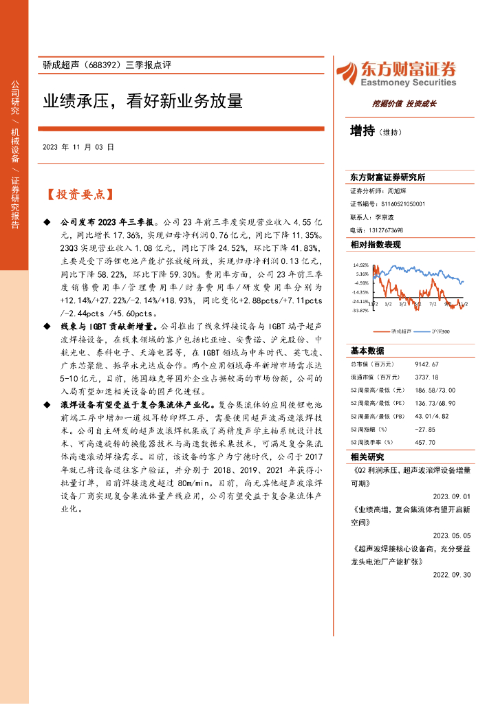 东方财富证券：骄成超声（688392）-三季报点评：业绩承压，看好新业务放量