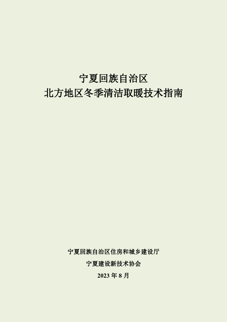 宁夏回族自治区北方地区冬季清洁取暖技术指南2023
