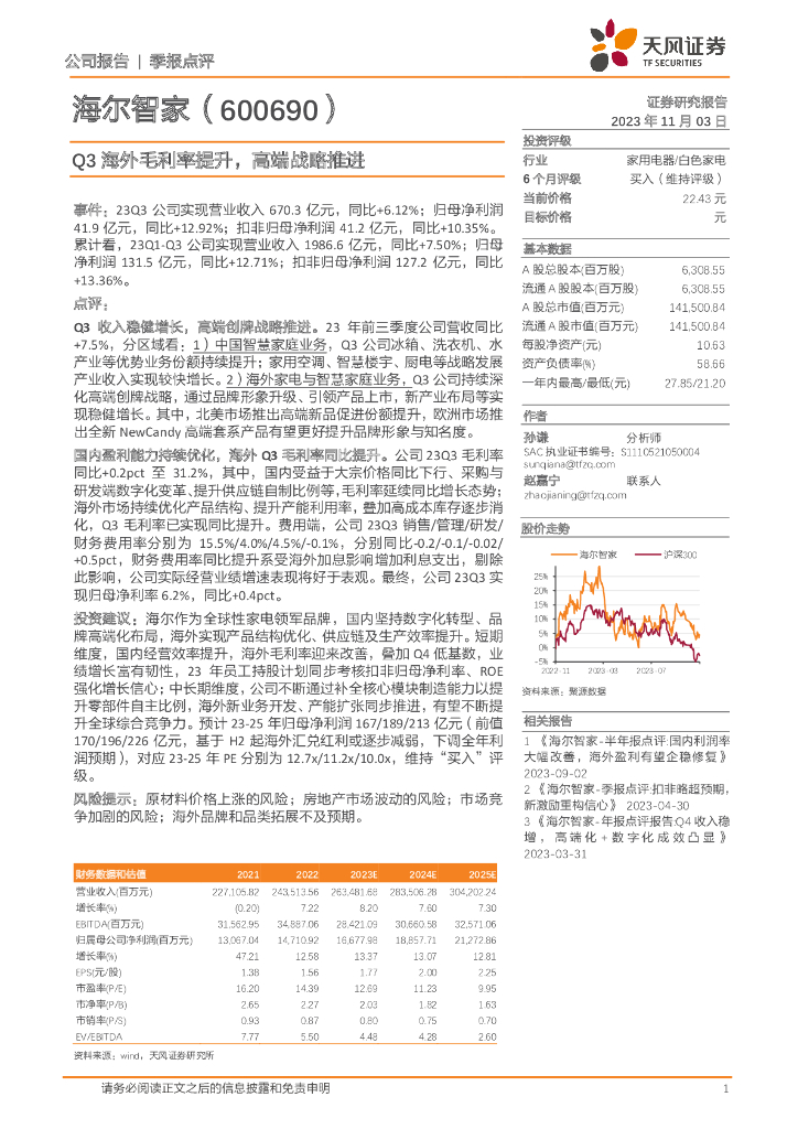 天风证券：海尔智家（600690）-Q3海外毛利率提升，高端战略推进 海报
