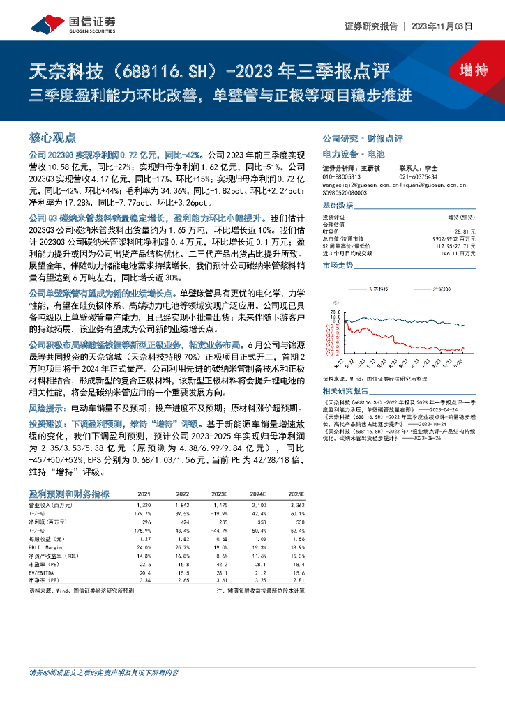 国信证券：天奈科技（688116）-2023年三季报点评：三季度盈利能力环比改善，单壁管与正极等项目稳步推进