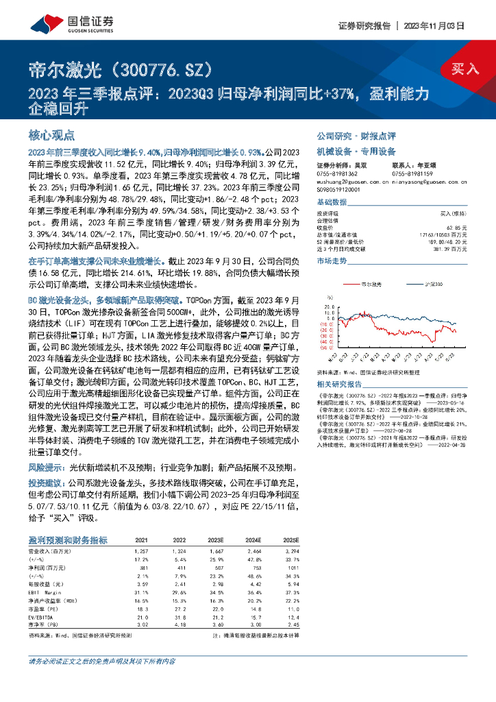 国信证券：帝尔激光（300776）-2023年三季报点评：2023Q3归母净利润同比+37%，盈利能力企稳回升