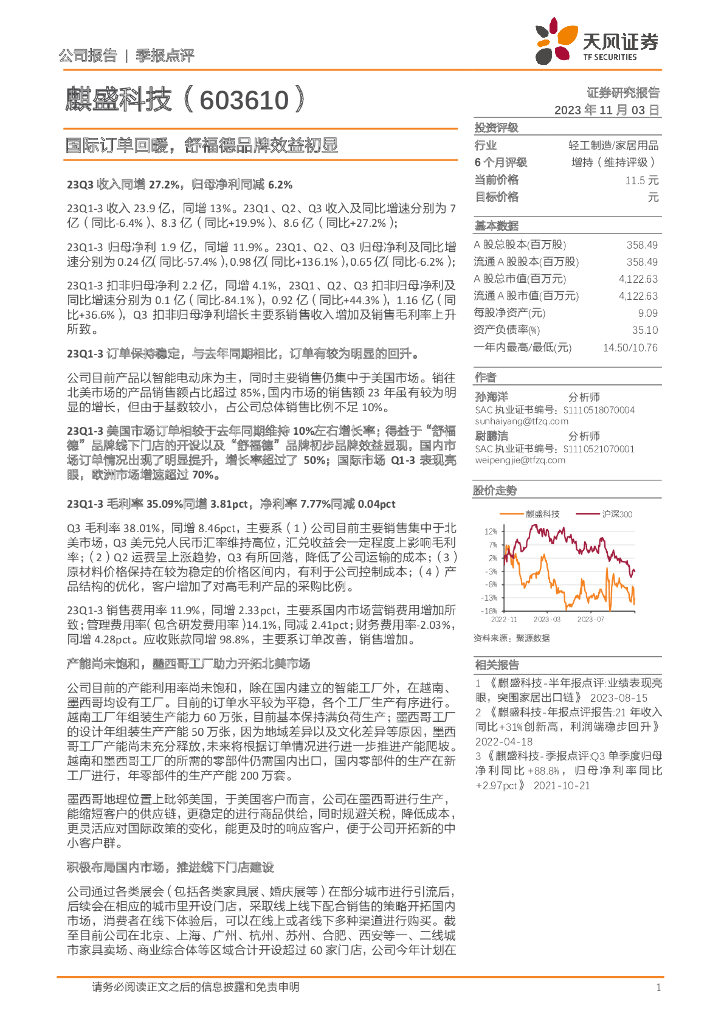 天风证券：麒盛科技（603610）-国际订单回暖，舒福德品牌效益初显