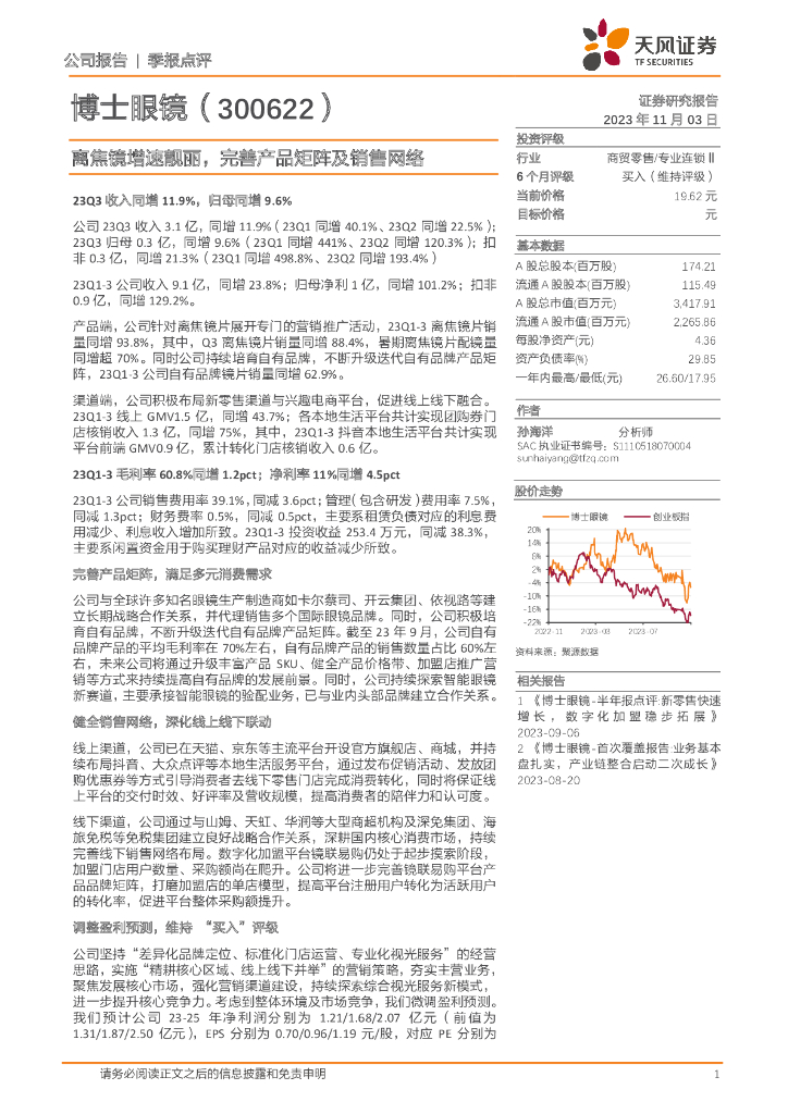 天风证券：博士眼镜（300622）-离焦镜增速靓丽，完善产品矩阵及销售网络