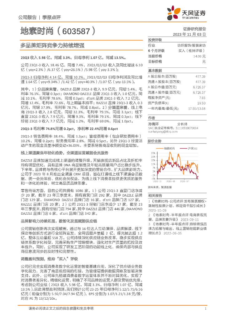 天风证券：地素时尚（603587）-多品牌矩阵竞争力持续增强 海报