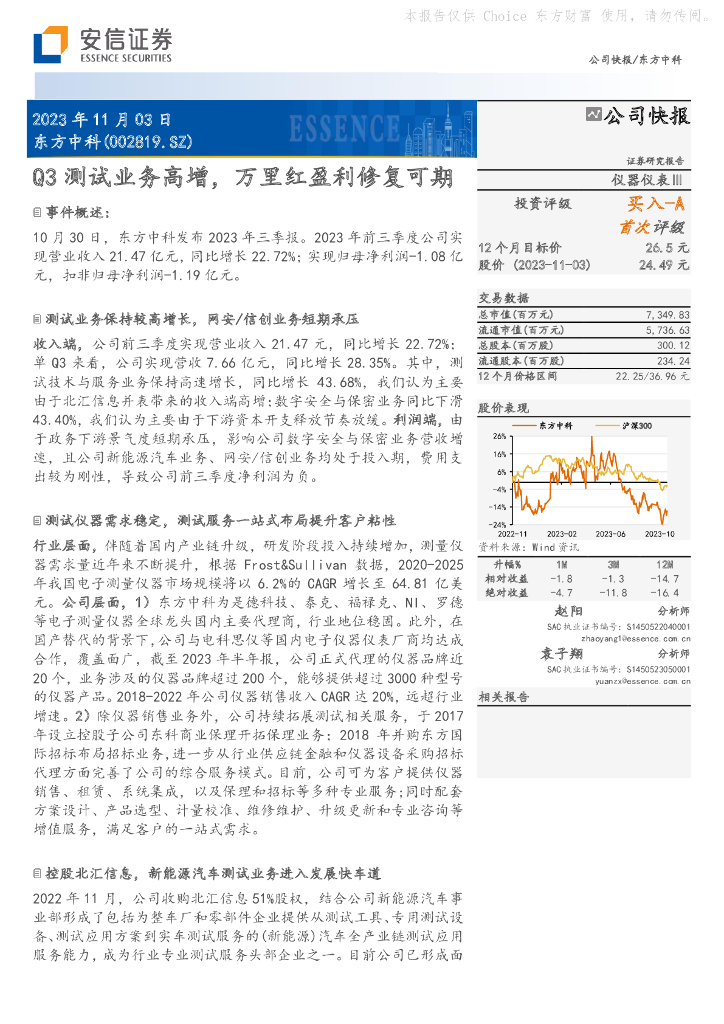安信证券：东方中科（002819）-Q3测试业务高增，万里红盈利修复可期