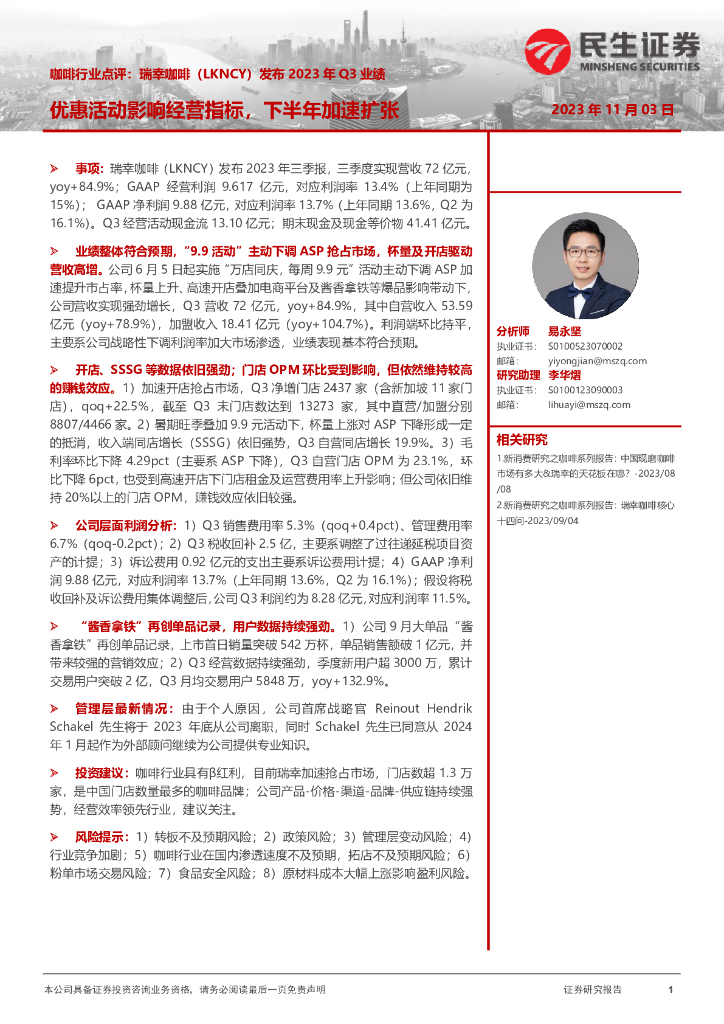 民生证券：咖啡行业点评：瑞幸咖啡（LKNCY）发布2023年Q3业绩：优惠活动影响经营指标，下半年加速扩张