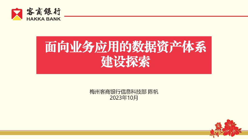 梅州客商银行（陈帆）：面向业务场景的数据资产体系建设
