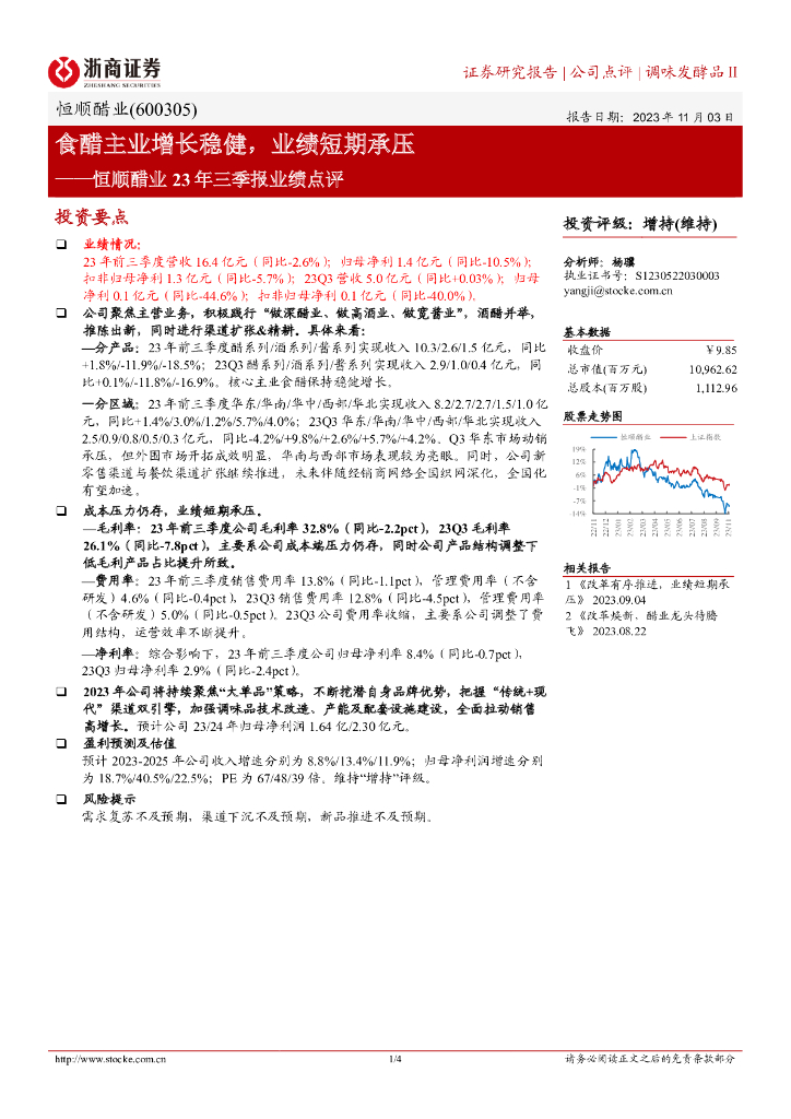 浙商证券：恒顺醋业23年三季报业绩点评：食醋主业增长稳健，业绩短期承压