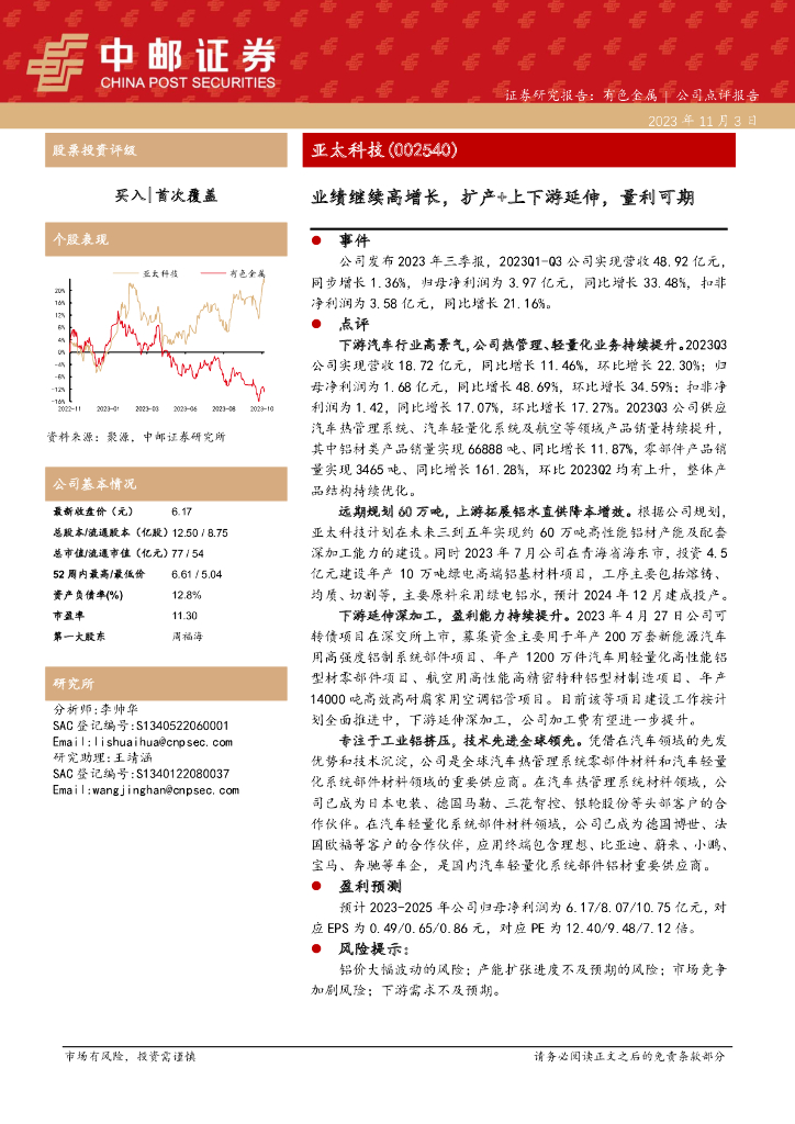中邮证券：亚太科技（002540）-业绩继续高增长，扩产+上下游延伸，量利可期