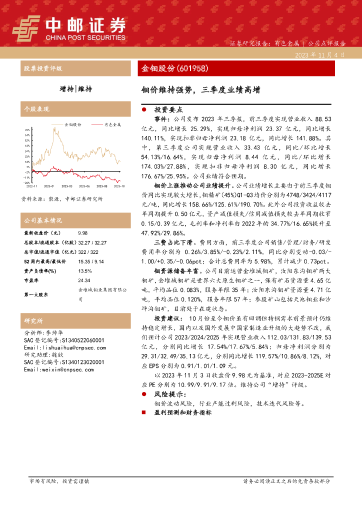 中邮证券：金钼股份（601958）-钼价维持强势，三季度业绩高增