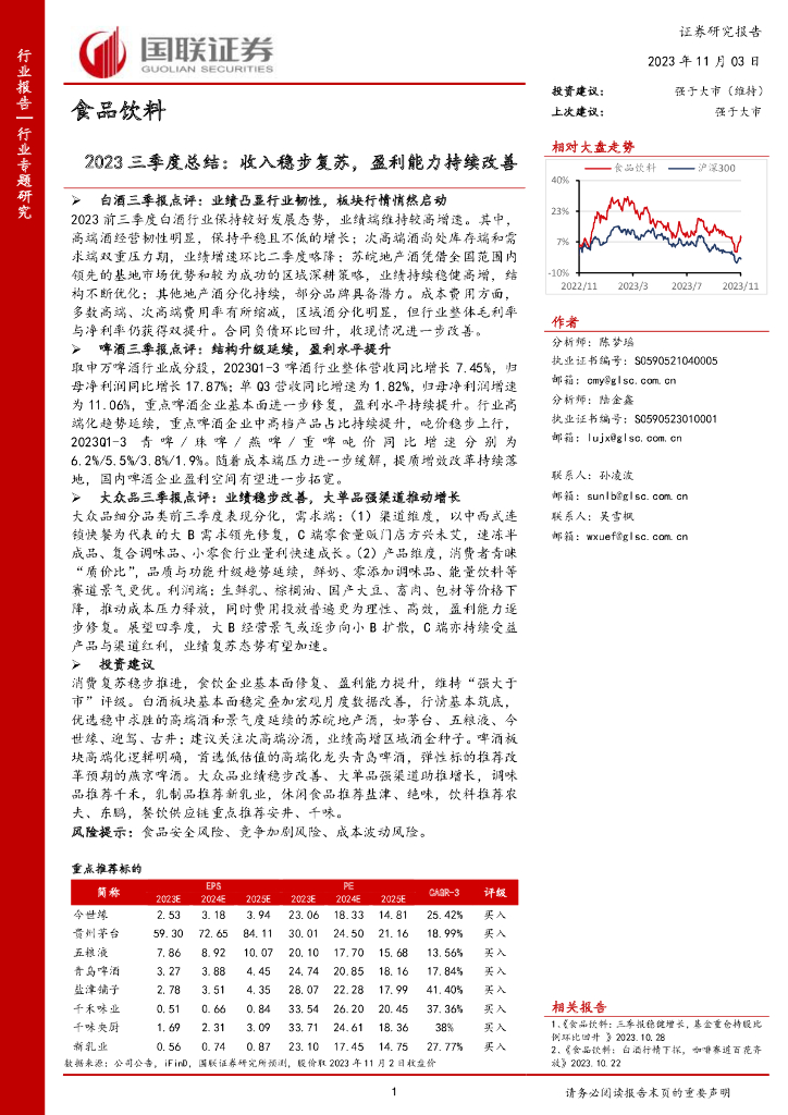国联证券：食品饮料：2023三季度总结：收入稳步复苏，盈利能力持续改善