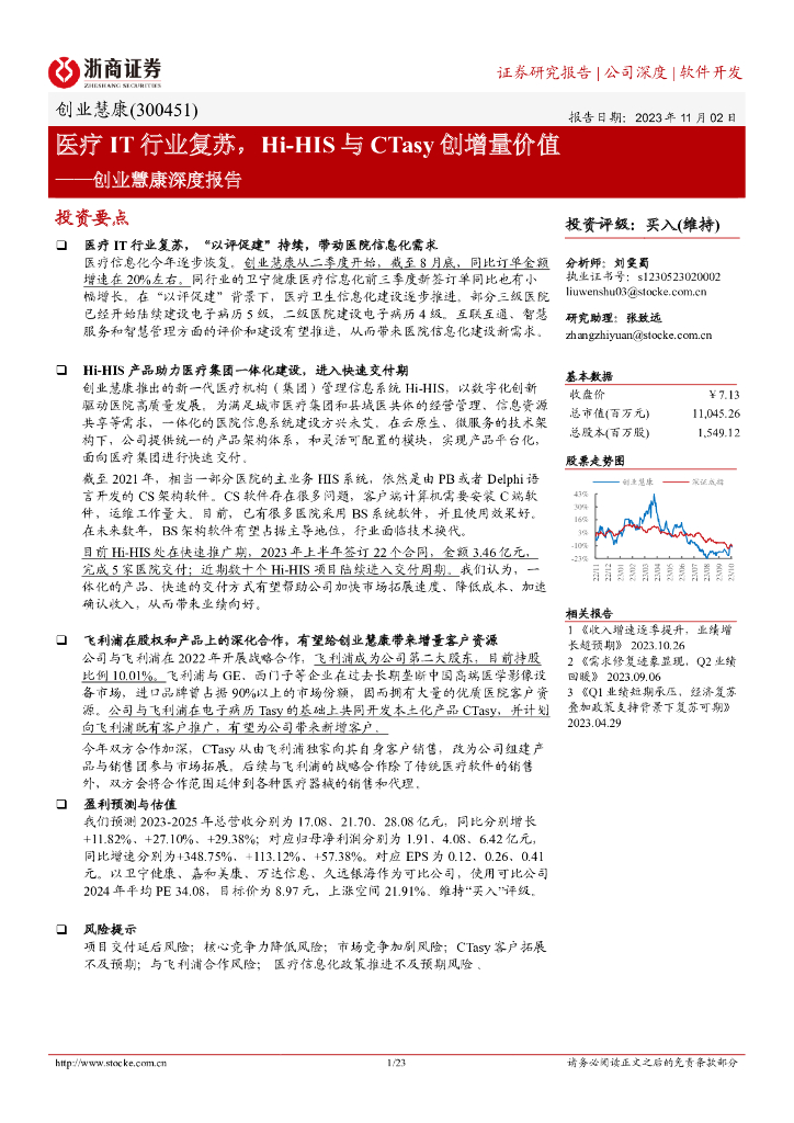 浙商证券:创业慧康深度报告:医疗IT行业复苏,Hi-HIS与CTasy创增量价值